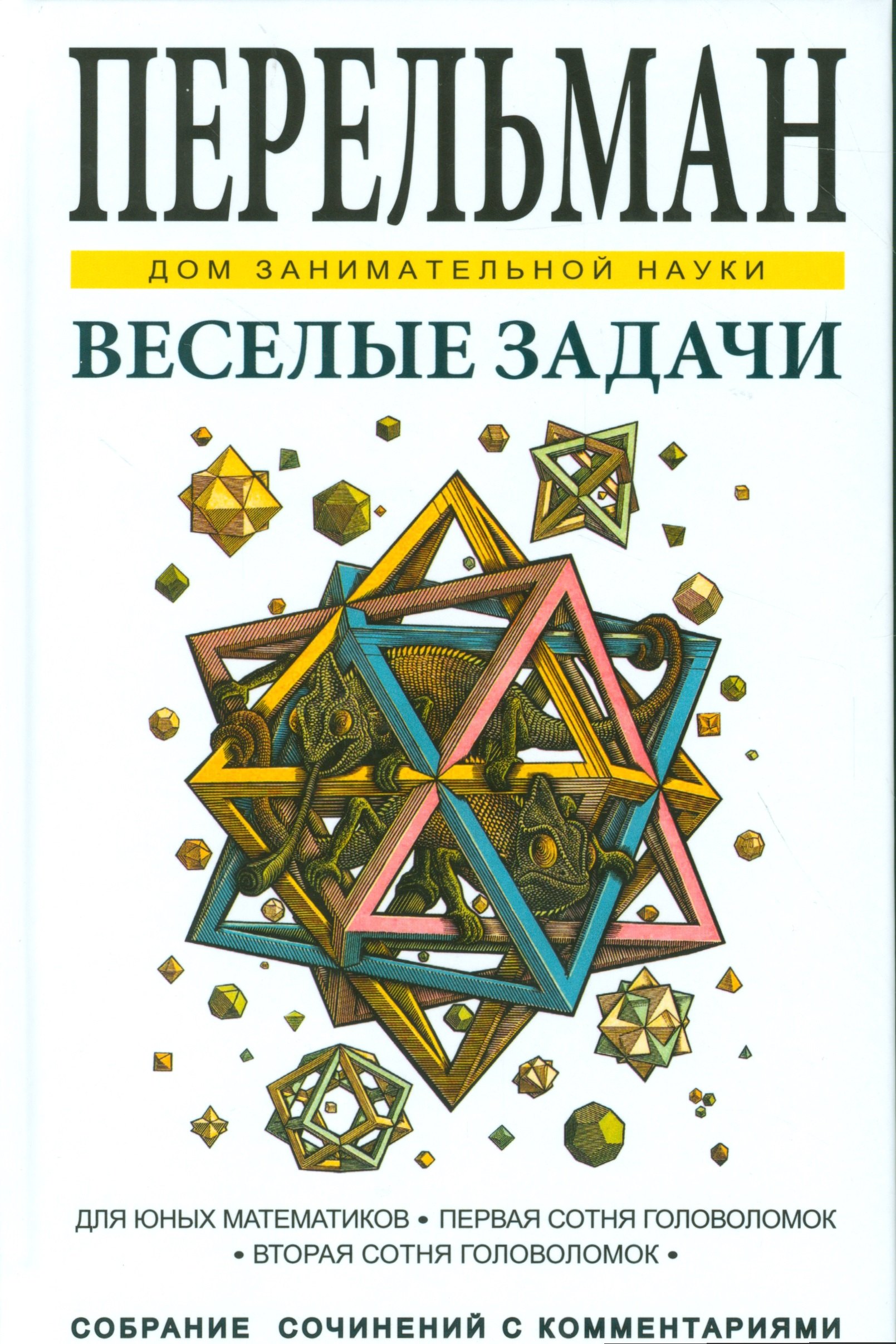 Перельман Яков Исидорович: Веселые задачи