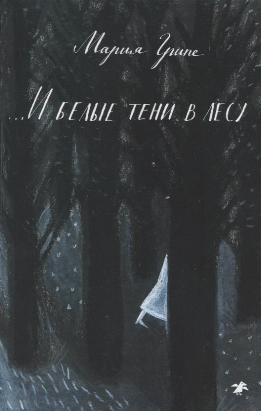 И белые тени в лесу 708₽