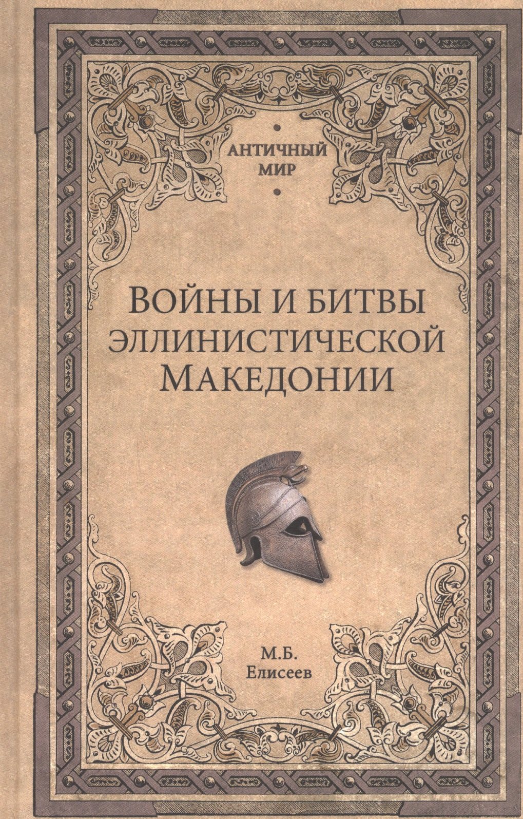 Елисеев Михаил Борисович: Войны и битвы эллинистической Македонии