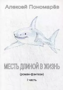 Месть длиной в жизнь. Ч. 1