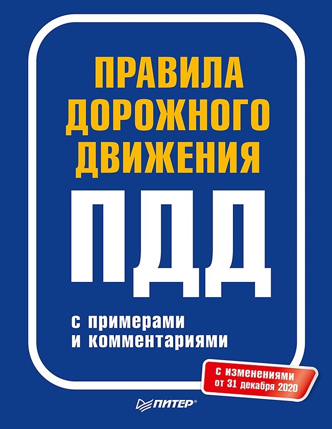 нет Автора: Правила дорожного движения 2021 с примерами и комментариями. С изменениями от 01.03.21