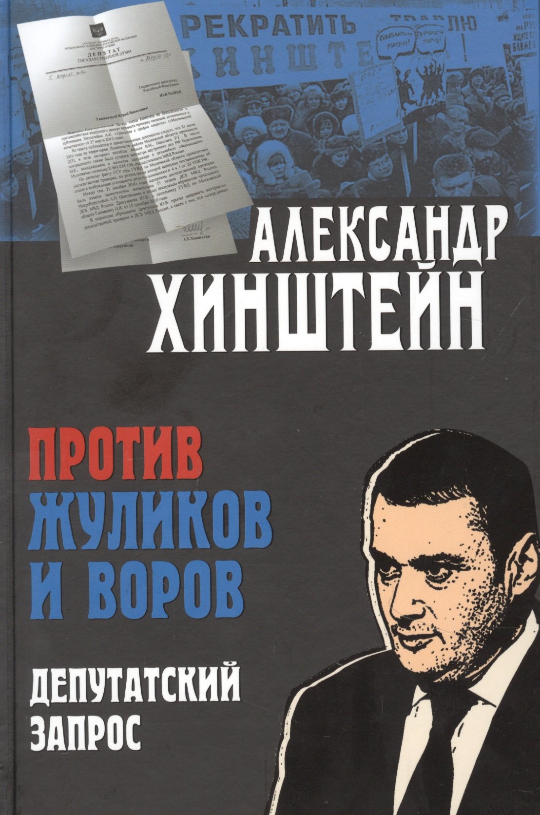 

Против жуликов и воров. Депутатский запрос