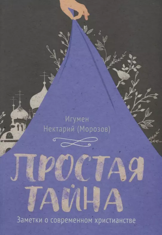 Простая тайна Заметки о современном христианстве 579₽