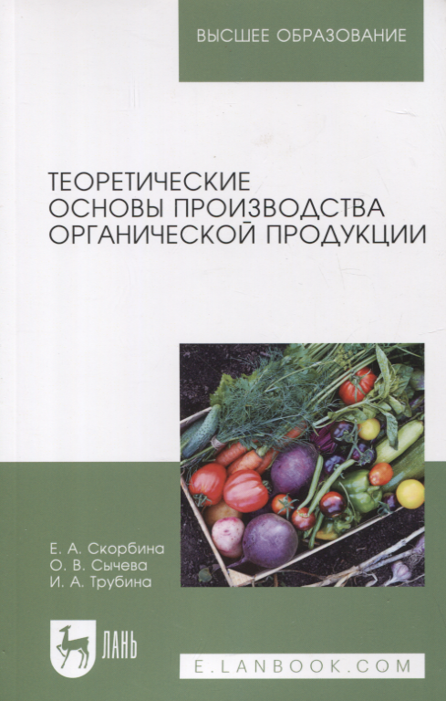 

Теоретические основы производства органической продукции. Учебное пособие для вузов