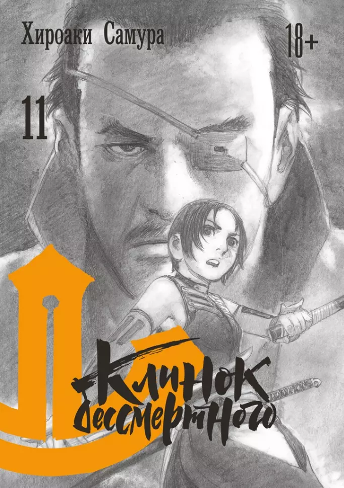 Клинок Бессмертного. Том 11 (Blade of the Immortal / Mugen no Juunin). Манга