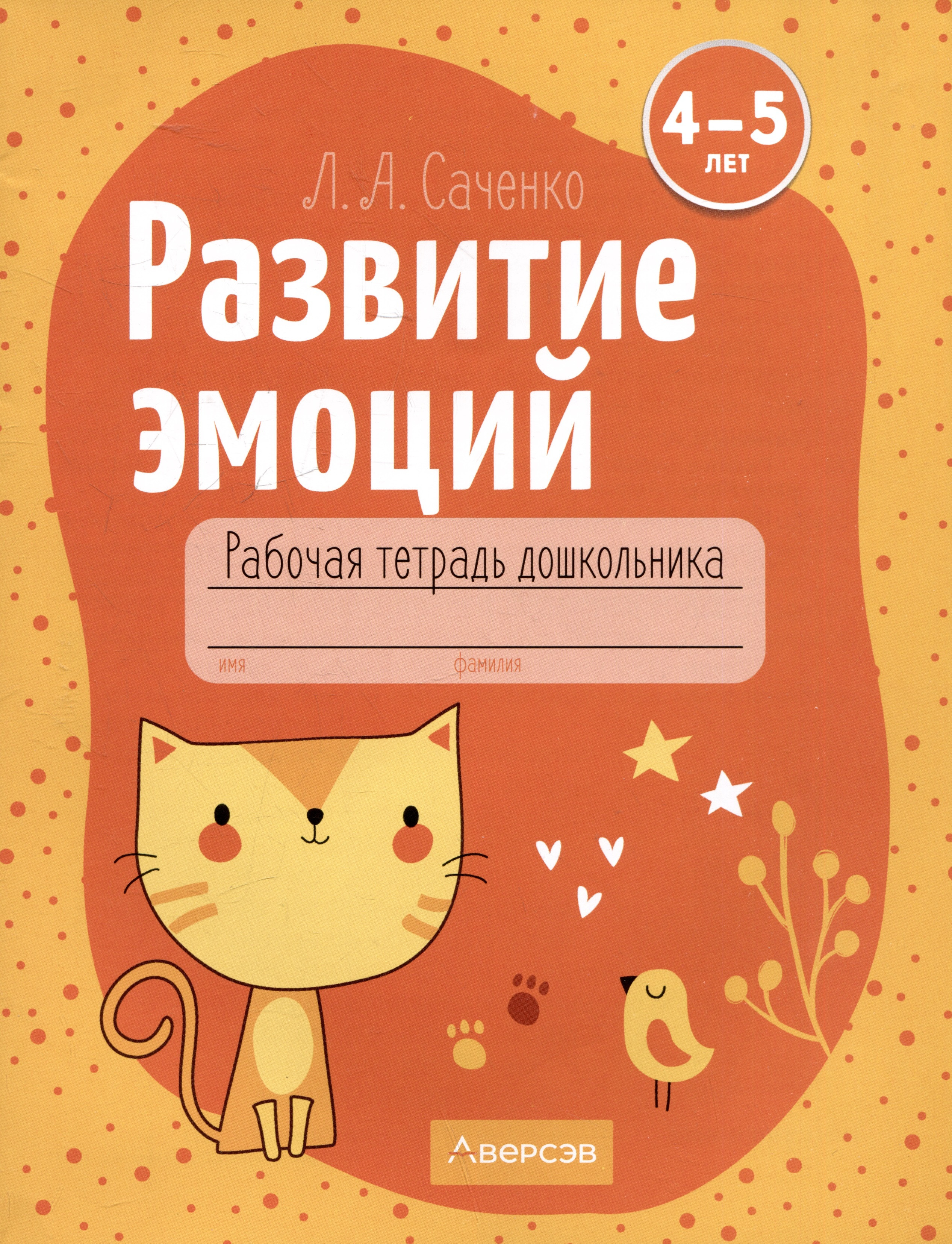 Развитие эмоций. 4-5 лет. Рабочая тетрадь дошкольника