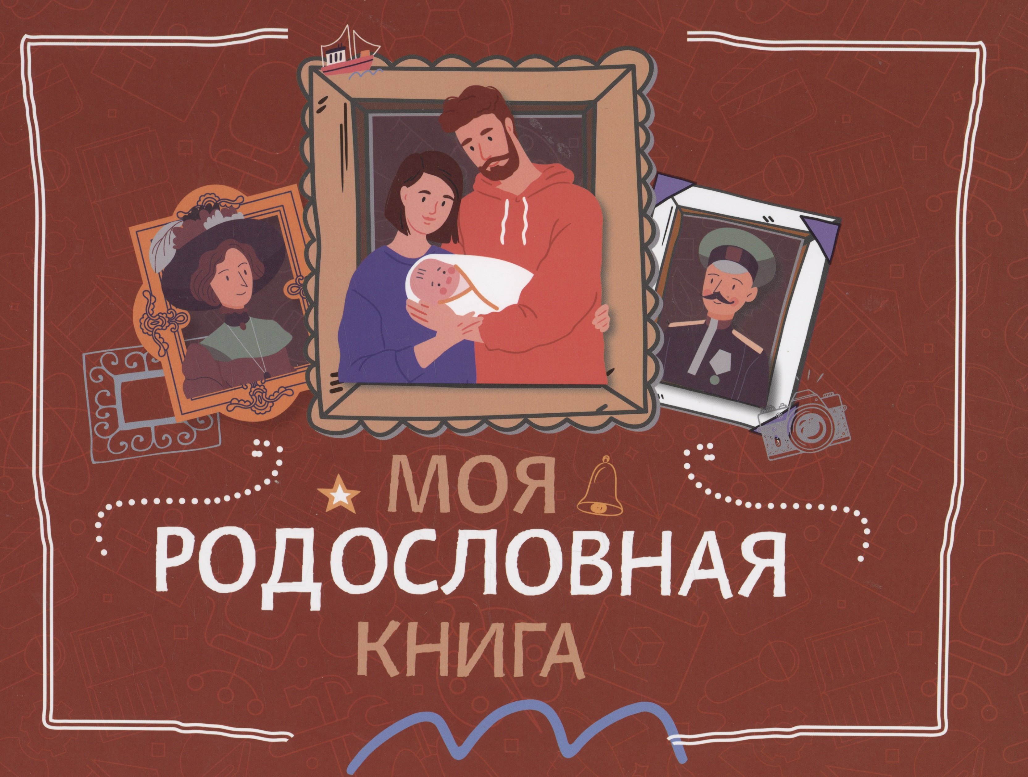 Кочегаров Кирилл Александрович: Моя родословная книга