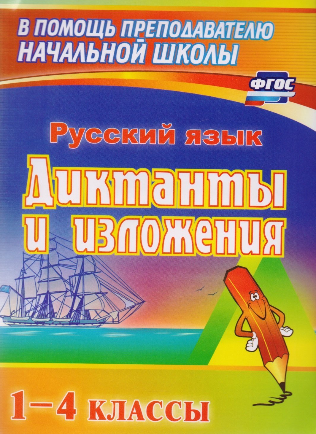 

Русский язык. Диктанты и изложения. 1–4 классы. ФГОС. 4-е издание, переработанное