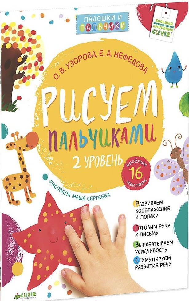 Рисуем пальчиками Уровень 2 наклейки 150₽