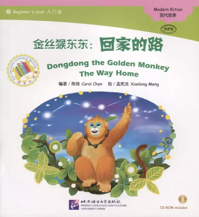 Dongdong the Golden Monkey. The Way Home. Modern fiction = Золотая обезьянка Дундун. Путь домой. Адаптированная книга для чтения (+CD-ROM)