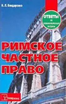 Римское частное право. Ответы на экзаменационные вопросы