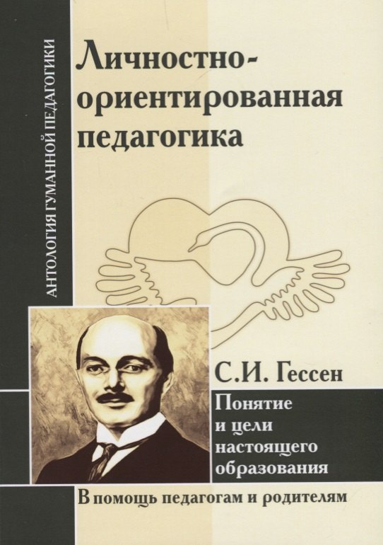 

Личностно-ориентированная педагогика. Понятие и цели настоящего образования (по трудам С.И. Гессена)