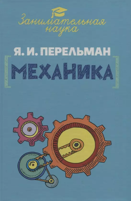 Занимательная механика