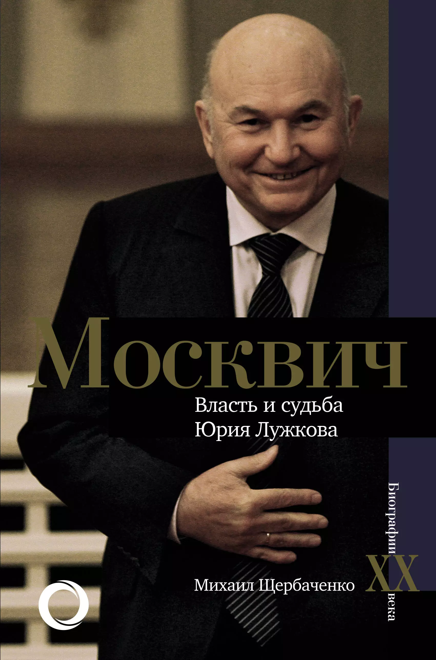 Москвич Власть и судьба Юрия Лужкова 579₽