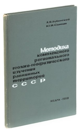 

Методика комплексного регионального геолого-геофизического изучения равнинных территорий СССР (на пр