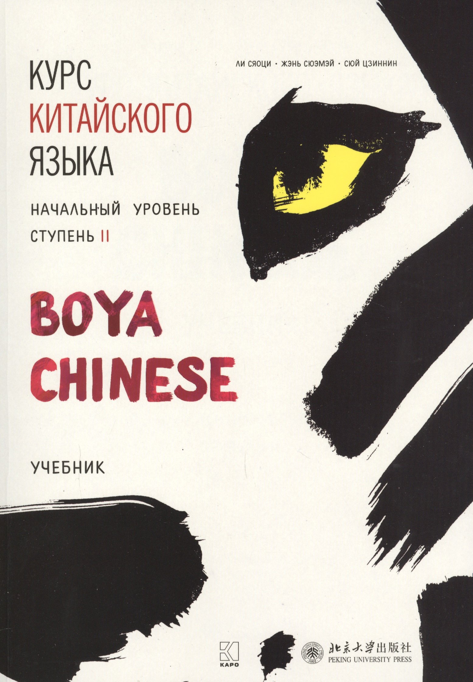 

Курс китайского языка "Boya Chinese". Начальный уровень. Ступень II. Учебник