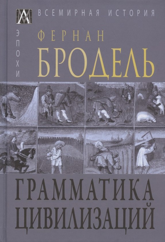 Бродель Фернан: Грамматика цивилизаций
