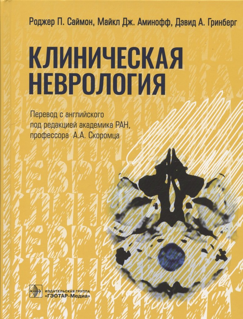 Клиническая неврология