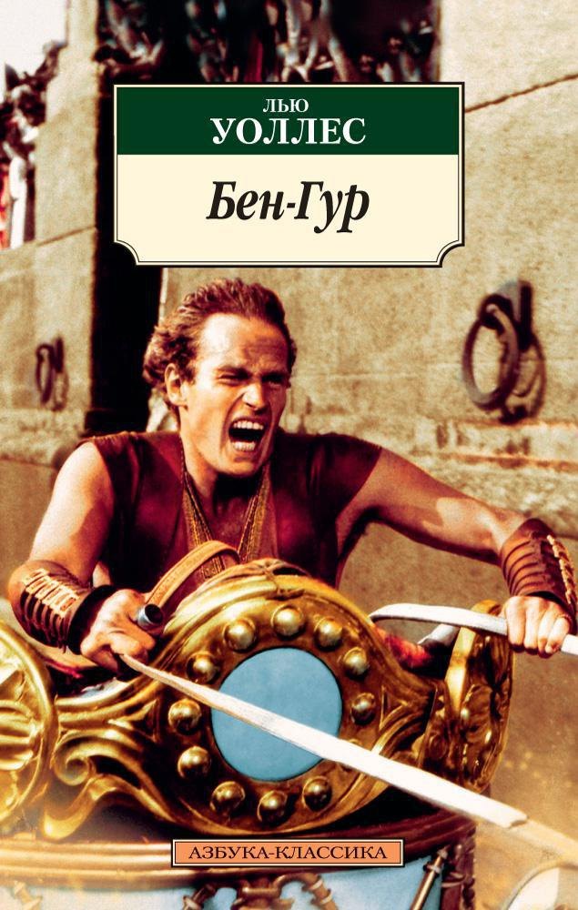 

Бен-Гур