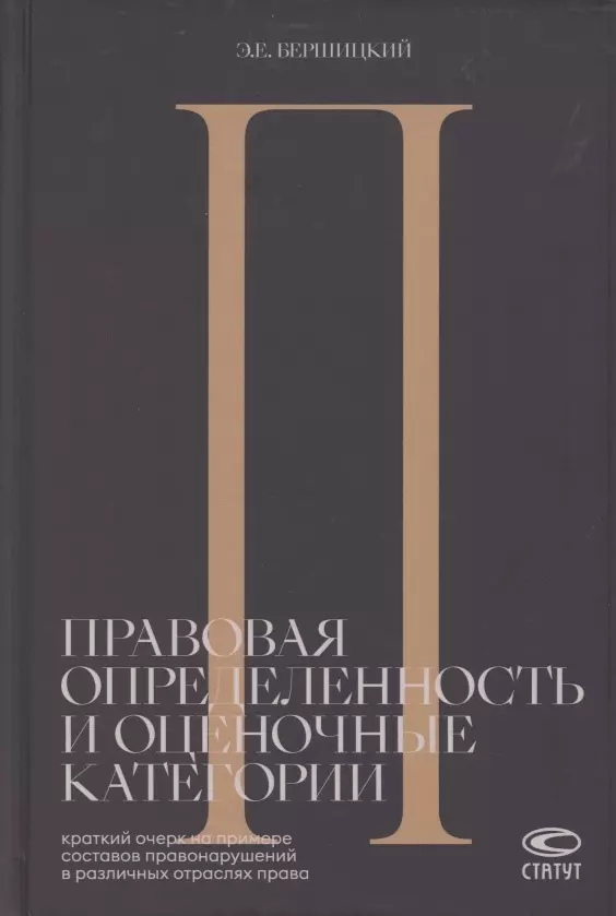 Правовая определенность и оценочные категории. Краткий очерк на примере составов правонарушений в различных отраслях права