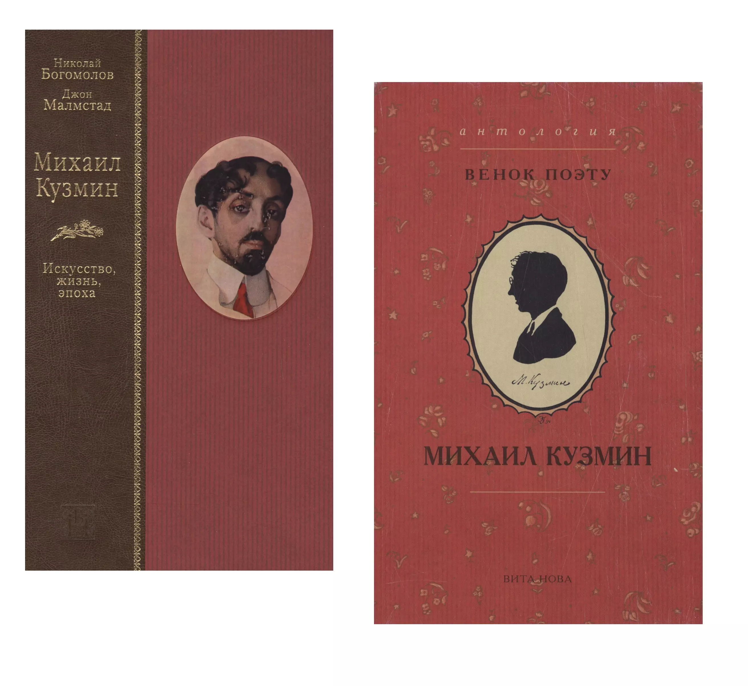 Михаил Кузмин. Искусство, жизнь, эпоха. Венок поэту. Антология (Комплект из 2 книг)