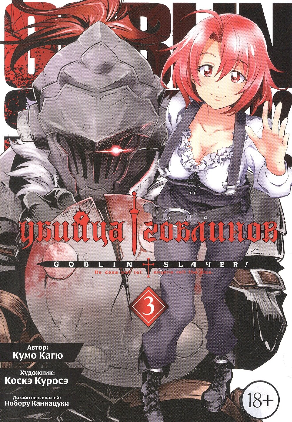 Убийца гоблинов. Том 3 (Goblin Slayer). Манга