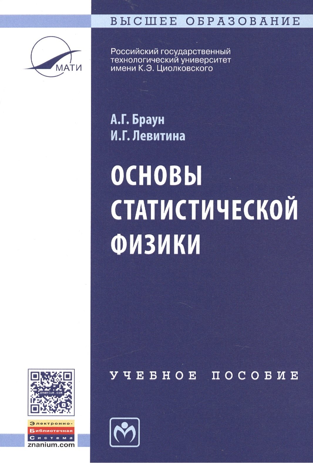 Основы статистической физики Учебное пособие Третье издание 678₽