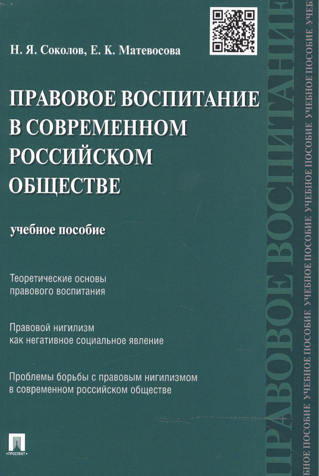 

Правовое воспитание в современном российском обществе: учебное пособие