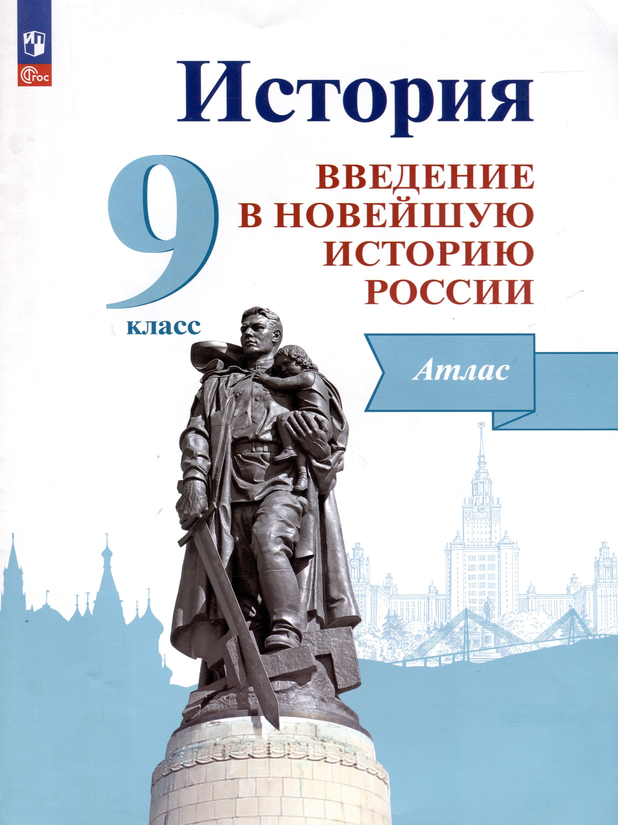 

История. Введение в Новейшую историю России. 9 класс. Атлас. Учебное пособие