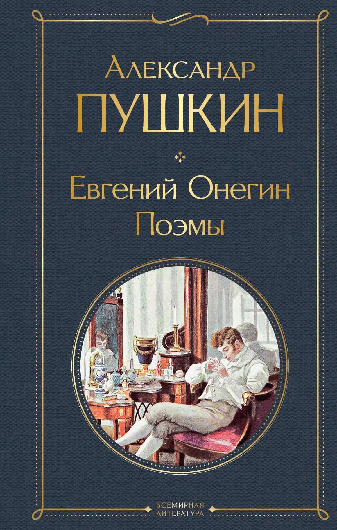 

Евгений Онегин. Поэмы