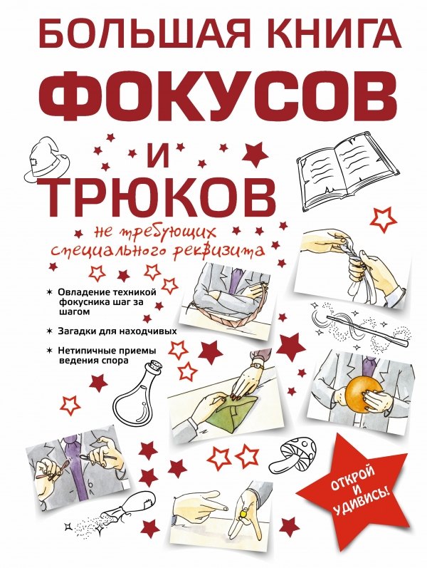 

Большая книга фокусов и трюков