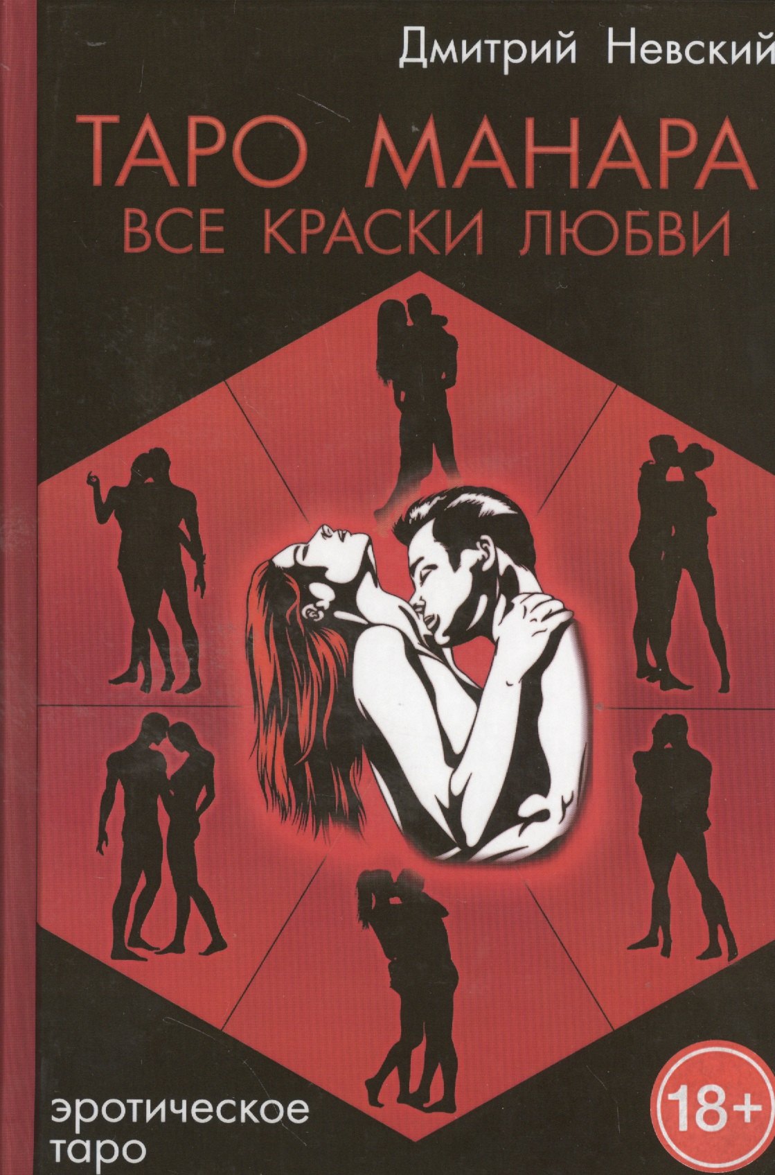 Невский Дмитрий Владимирович: Таро Манара. Все краски любви. 3-е издание