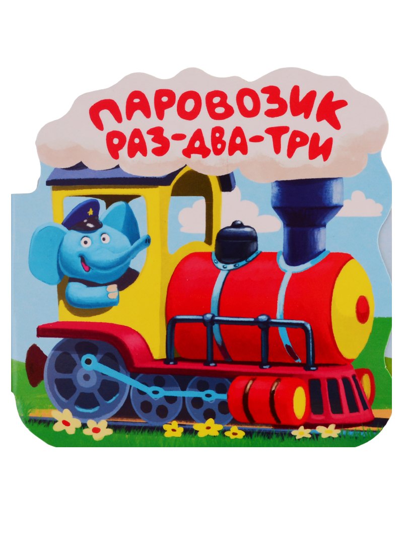 Паровозик Раз-два-три Книжка-гармошка 159₽