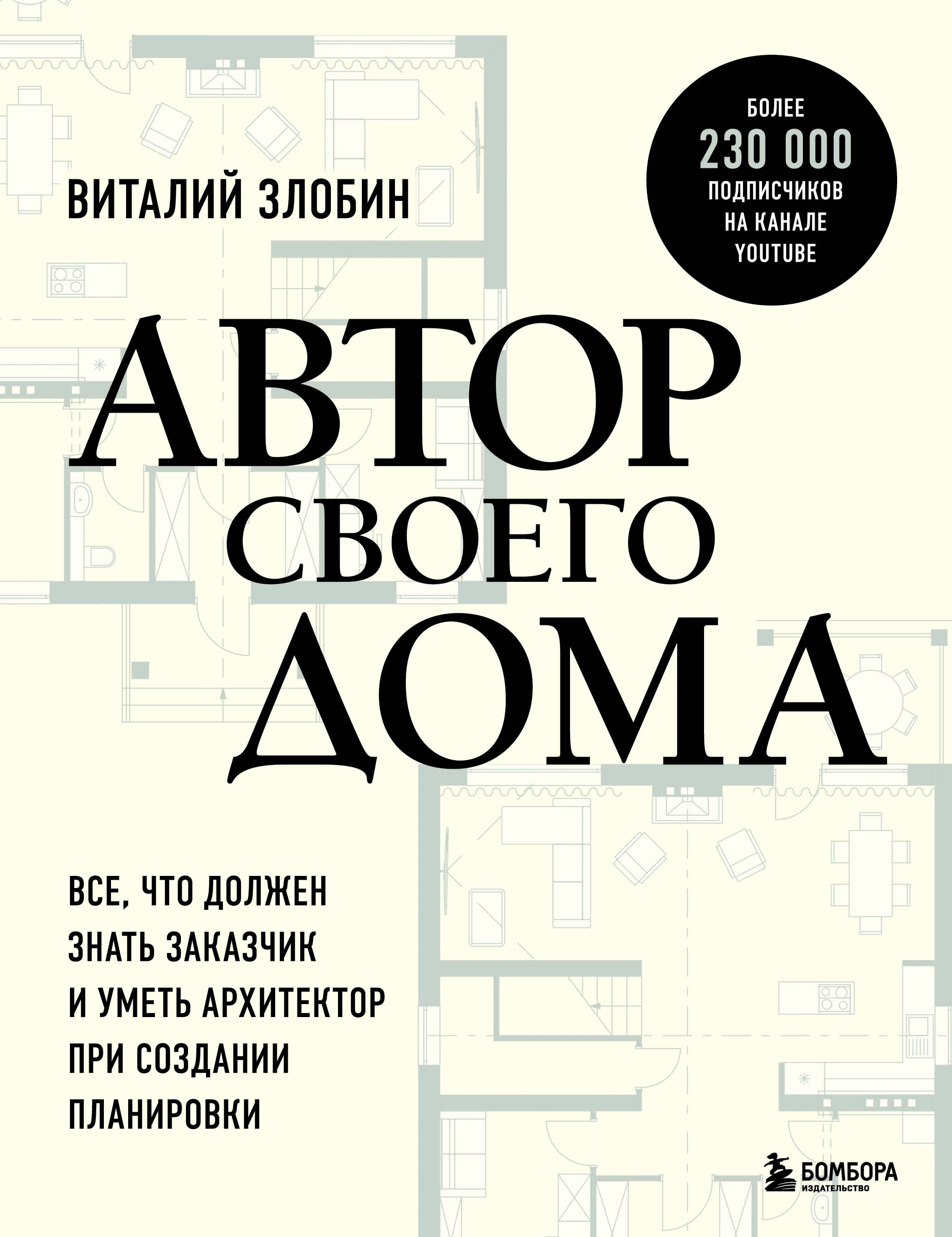 

Автор своего дома. Все, что должен знать заказчик и уметь архитектор при создании планировки