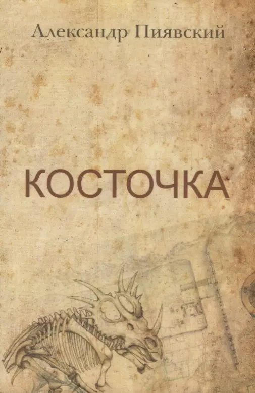 

Косточка