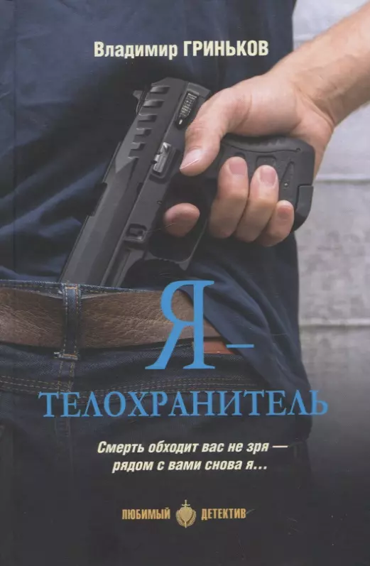 

Я - телохранитель