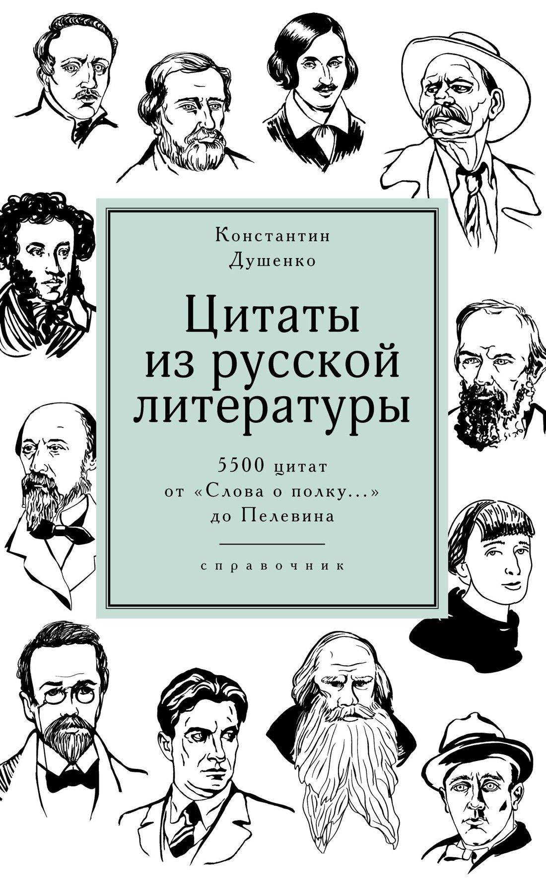 

Цитаты из русской литературы. Справочник: 5500 цитат от «Слова о полку...» до Пелевина