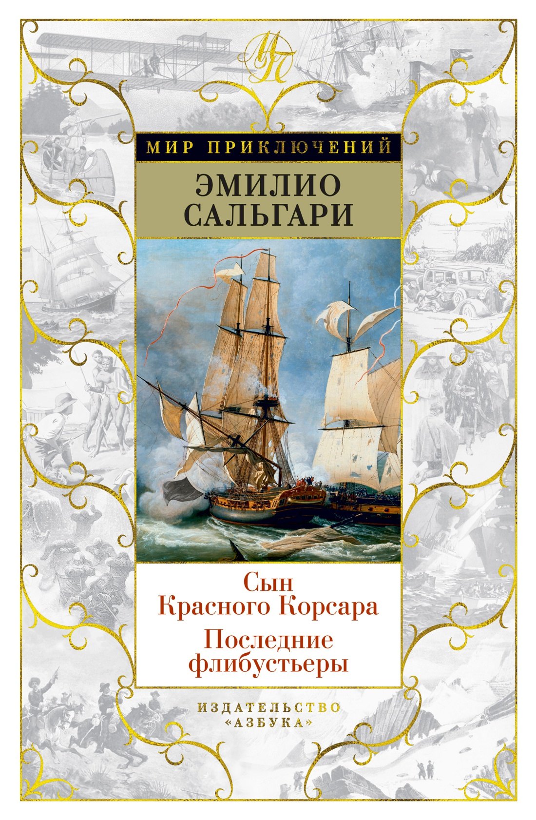 

Сын Красного Корсара. Последние флибустьеры