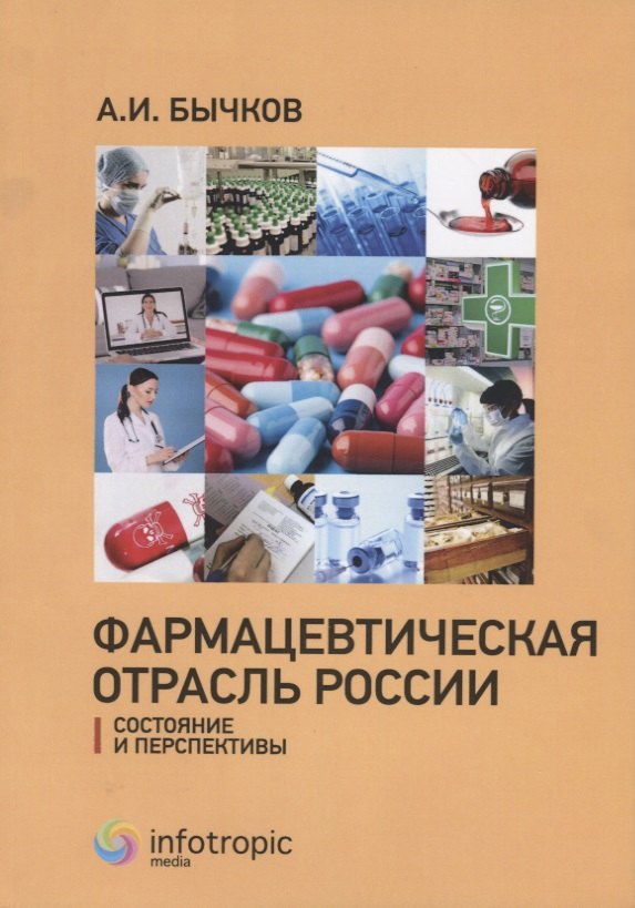 

Фармацевтическая отрасль России: состояние и перспективы