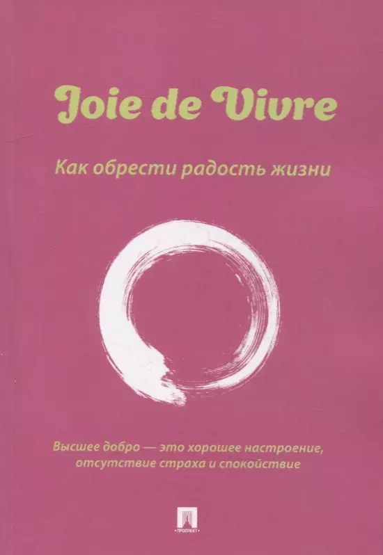 Joie de Vivre. Как обрести радость жизни