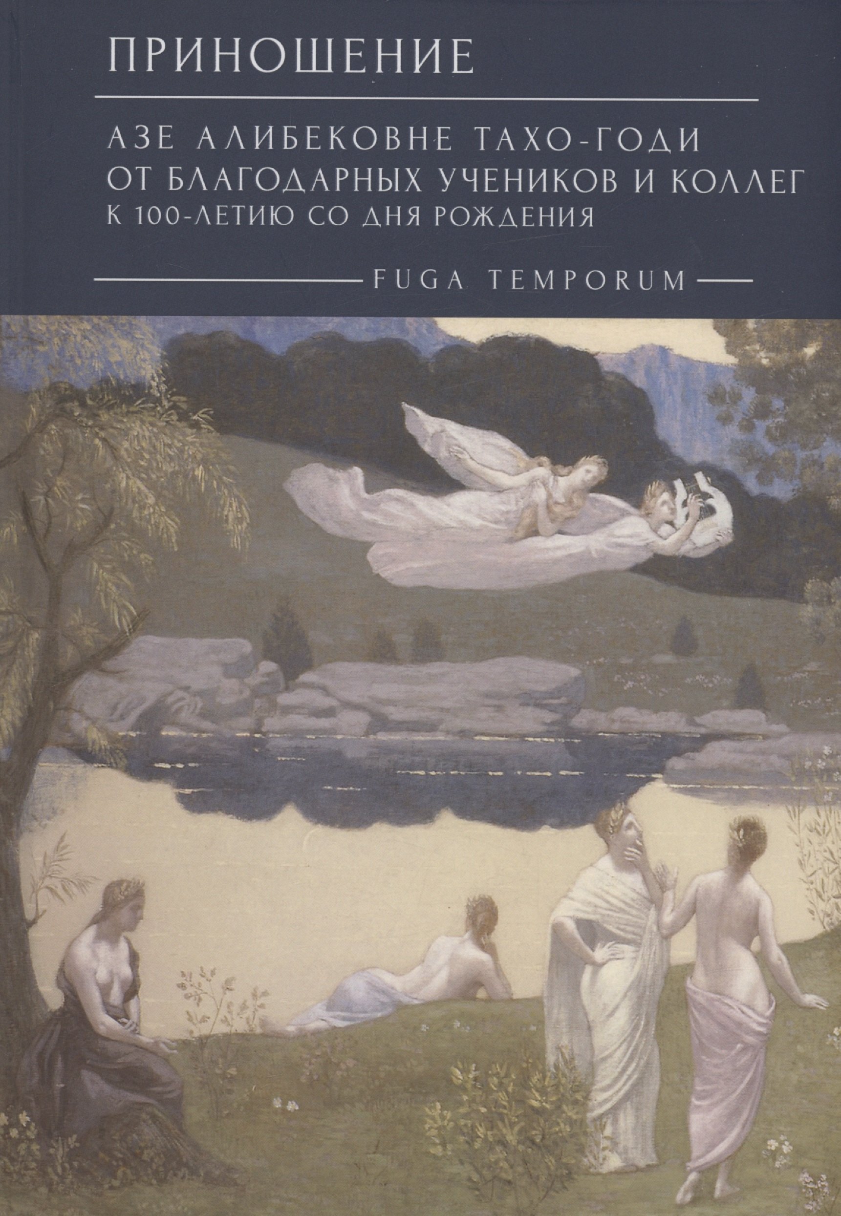 

Приношение: Азе Алибековне Тахо-Годи от благодарных учеников и коллег к 100-летию со дня рождения: Fuga temporum