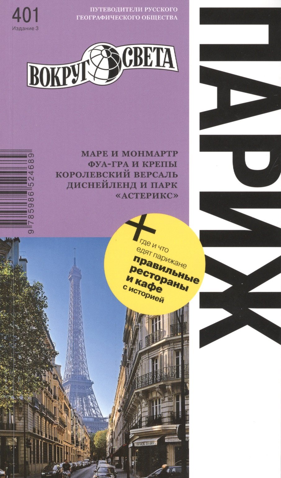 

Париж. Путеводитель / 3-е изд.
