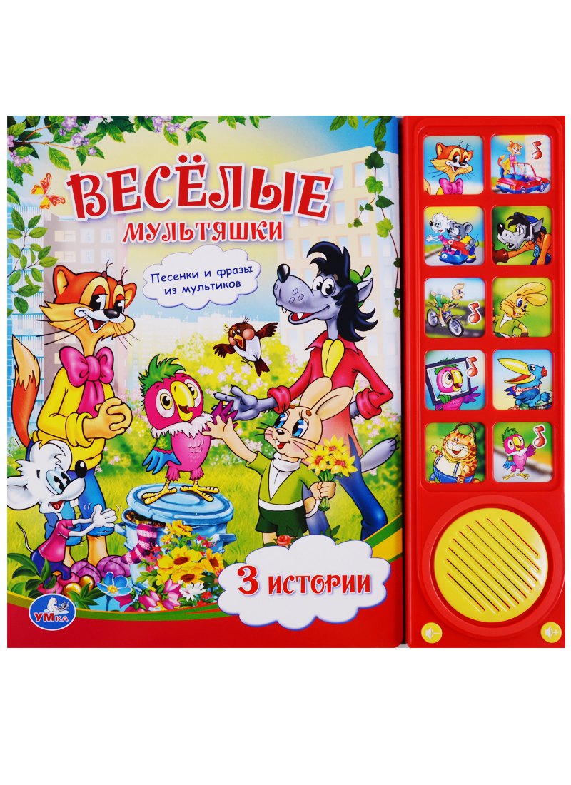 

Весёлые мультяшки (10 зв. кн.) формат: 242х230мм. объем: 10 карт. стр. в кор.30шт
