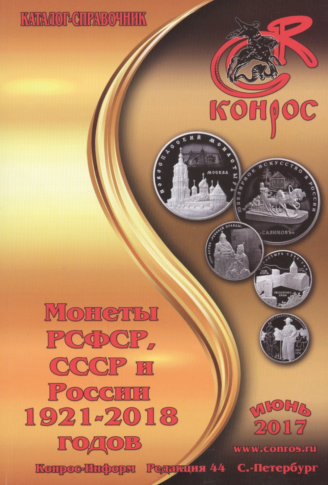 Каталог-справочник Монеты РСФСР СССР и России 1921-2018 годов Редакция 44 Июнь 2017 349₽