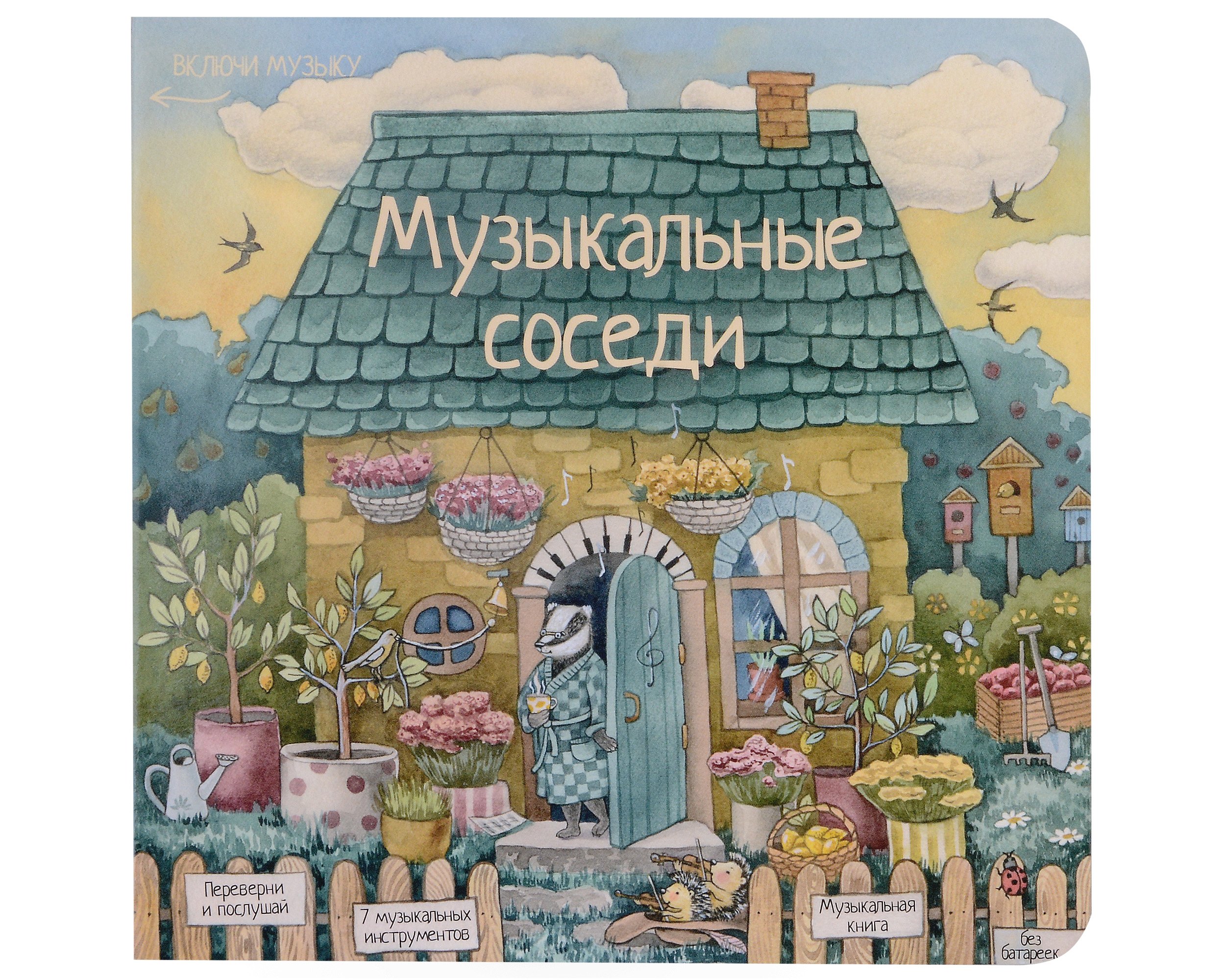 Музыкальные соседи. Книга с классической музыкой