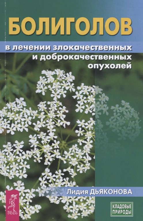 

Болиголов в лечении злокачественных и доброкачественных опухолей