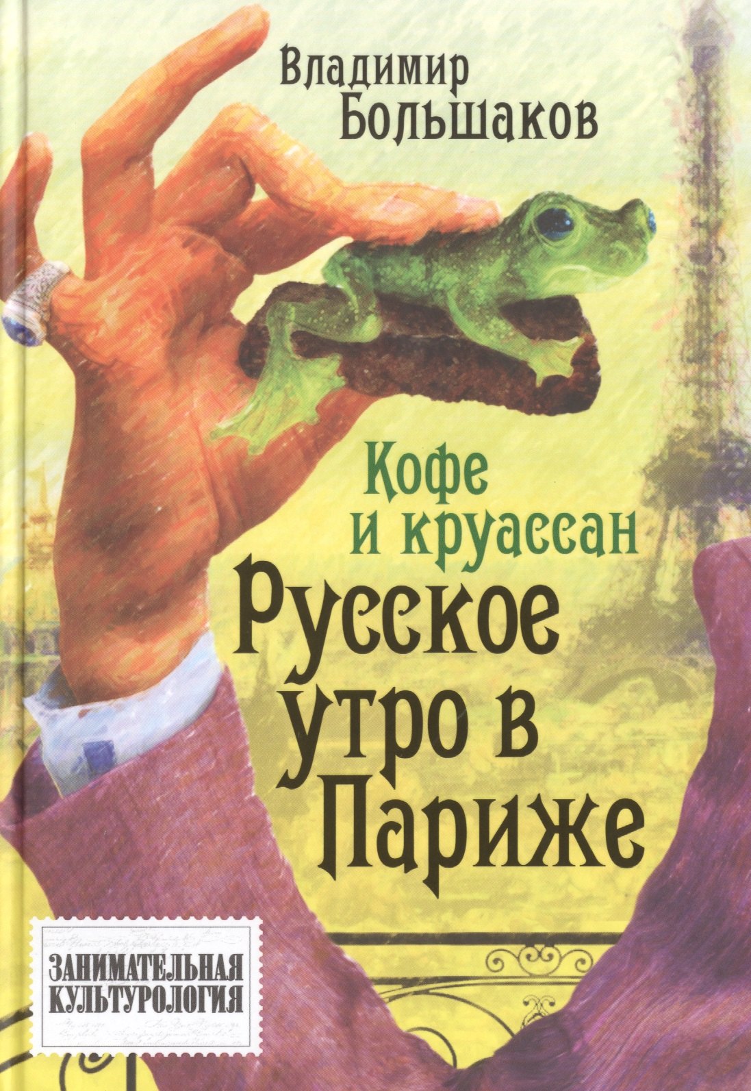 

Кофе и круассан. Русское утро в Париже