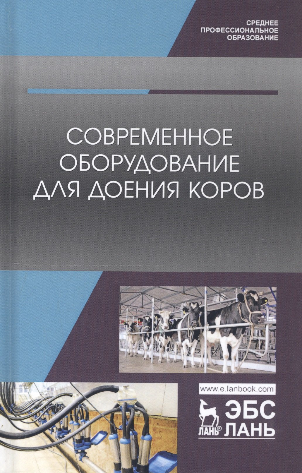 

Современное оборудование для доения коров. Учебное пособие