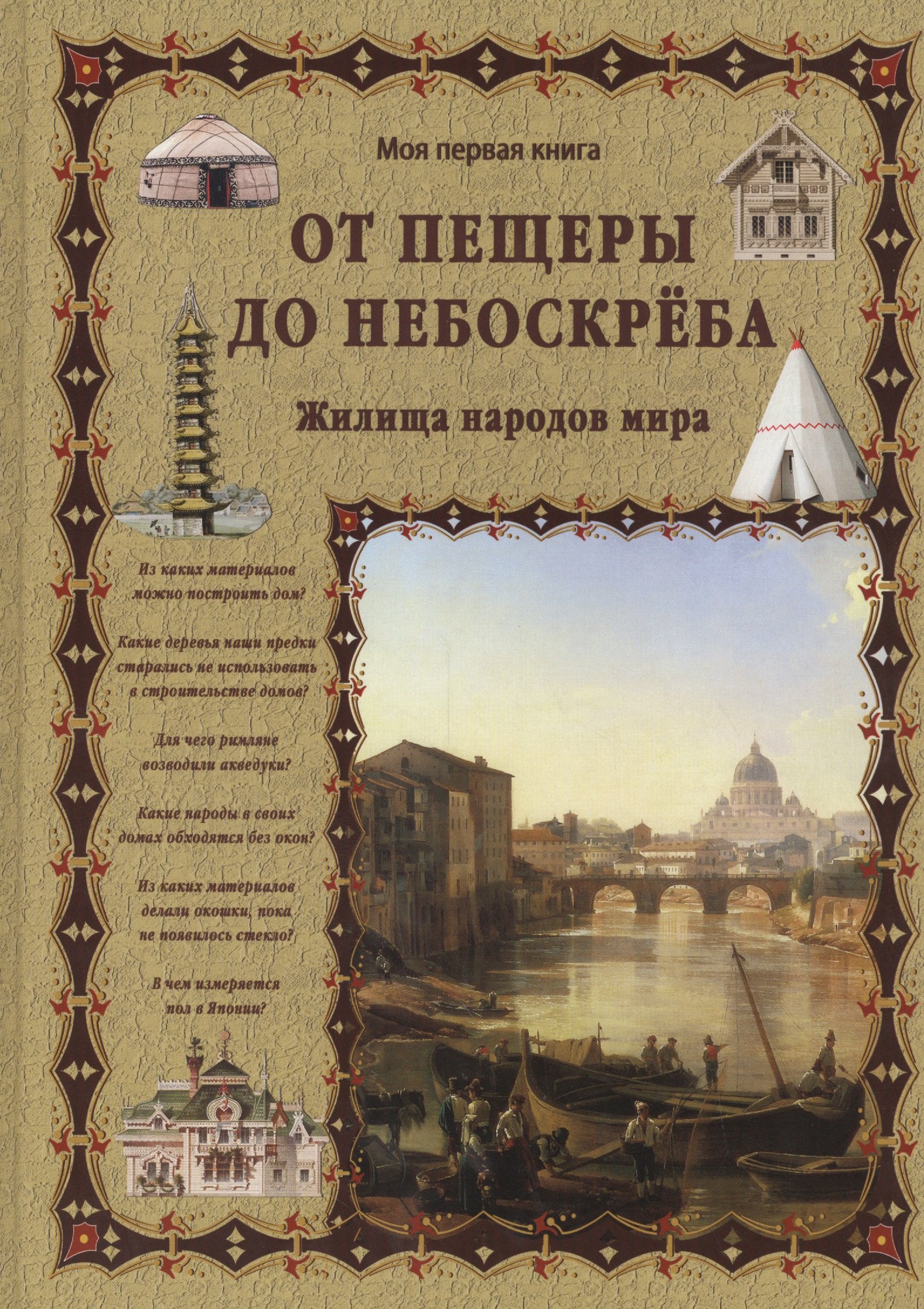 От пещеры до небоскреба. Жилища народов мира