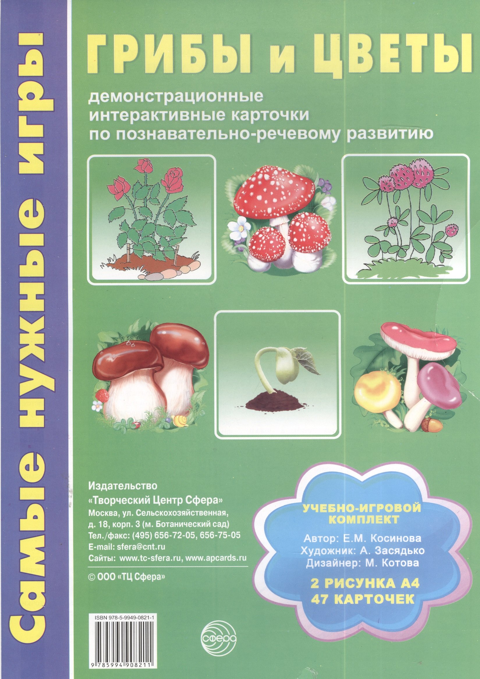 Грибы и цветы Уч.-игр. комплект (СамНужИгр) Косинова (картон) (упаковка)